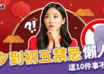 新年禁忌