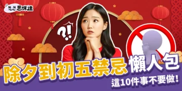 新年禁忌