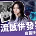 大S染疫傳死訊!日本流感大爆發,最新症狀及疫苗預約指南!