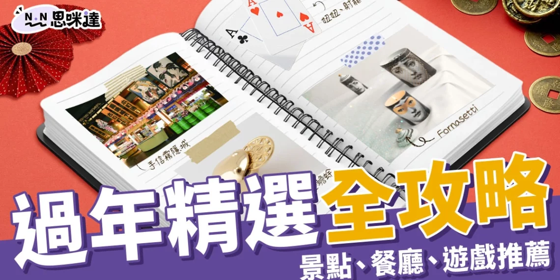 迎接2025過年5點必看!景點、美食、遊戲、年節禮盒總整理!