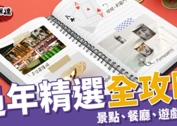 迎接2025過年5點必看！景點、美食、遊戲、年節禮盒總整理！