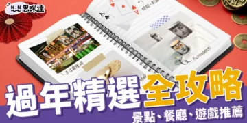 迎接2025過年5點必看！景點、美食、遊戲、年節禮盒總整理！