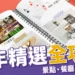 迎接2025過年5點必看!景點、美食、遊戲、年節禮盒總整理!