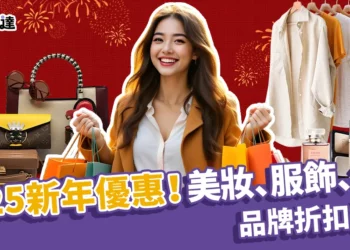 2025新年優惠活動開跑！美妝、服飾、包包品牌折扣統整！