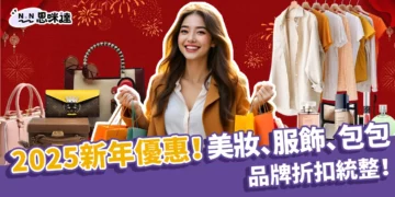 2025新年優惠活動開跑！美妝、服飾、包包品牌折扣統整！