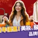 2025新年優惠活動開跑!美妝、服飾、包包品牌折扣統整!