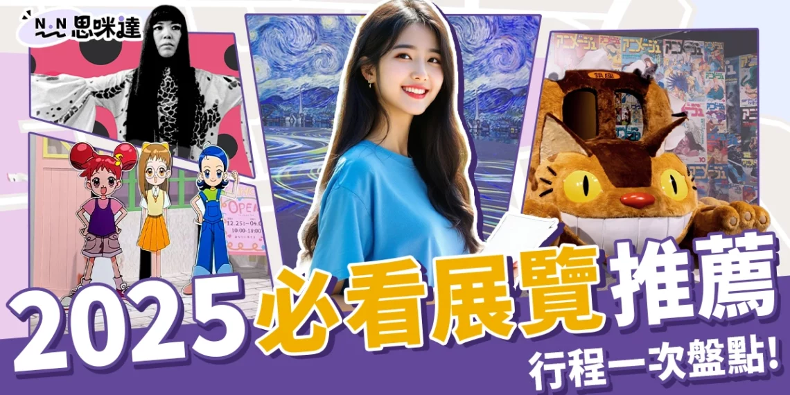 2025展覽推薦:吉卜力展覽、草間彌生、恐龍展,看展迷快衝!