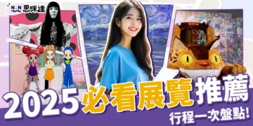 2025展覽推薦：吉卜力展覽、草間彌生、恐龍展，看展迷快衝！