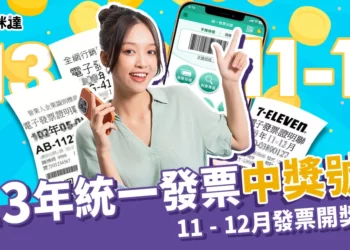 113年統一發票中獎號碼｜11 - 12月統一發票開獎號碼