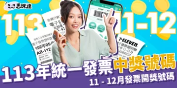 113年統一發票中獎號碼｜11 - 12月統一發票開獎號碼