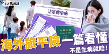 海外旅平險不是生病就賠！僅 5家國外旅平險有賠【法定傳染病】