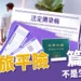 海外旅平險不是生病就賠!僅 5家國外旅平險有賠【法定傳染病】