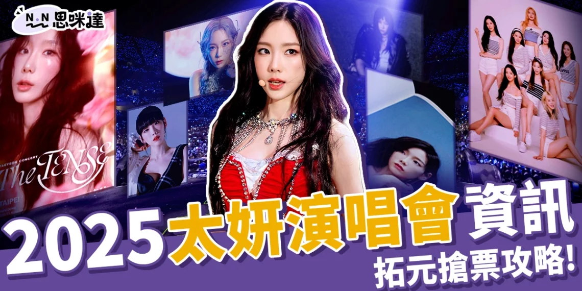 2025太妍演唱會:票價、大巨蛋座位圖、拓元搶票攻略全資訊!