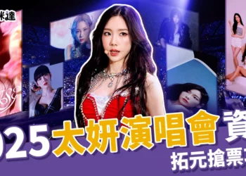 2025太妍演唱會：票價、大巨蛋座位圖、拓元搶票攻略全資訊！