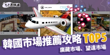 韓國市場推薦TOP5 ! 首爾廣藏市場、望遠市場必吃美食+交通攻略