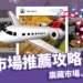 韓國市場推薦TOP5 ! 首爾廣藏市場、望遠市場必吃美食+交通攻略