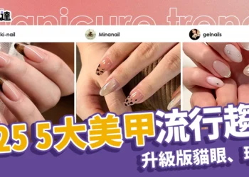 2025美甲流行報告：「升級版貓眼、時髦玳瑁紋」5大美甲趨勢！