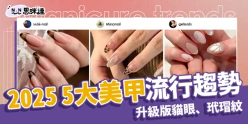 2025美甲流行報告：「升級版貓眼、時髦玳瑁紋」5大美甲趨勢！
