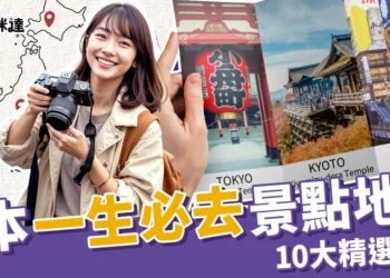 日本景點地圖：東京、大阪、北海道一生必去10大景點排名！