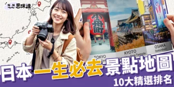 日本景點地圖：東京、大阪、北海道一生必去10大景點排名！