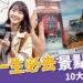 日本景點地圖：東京、大阪、北海道一生必去10大景點排名！