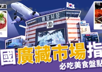 韓國廣藏市場指南：必吃美食盤點、棉被店推薦、附近景點收錄！