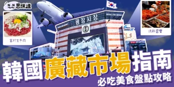 韓國廣藏市場指南：必吃美食盤點、棉被店推薦、附近景點收錄！