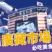 韓國廣藏市場指南：必吃美食盤點、棉被店推薦、附近景點收錄！