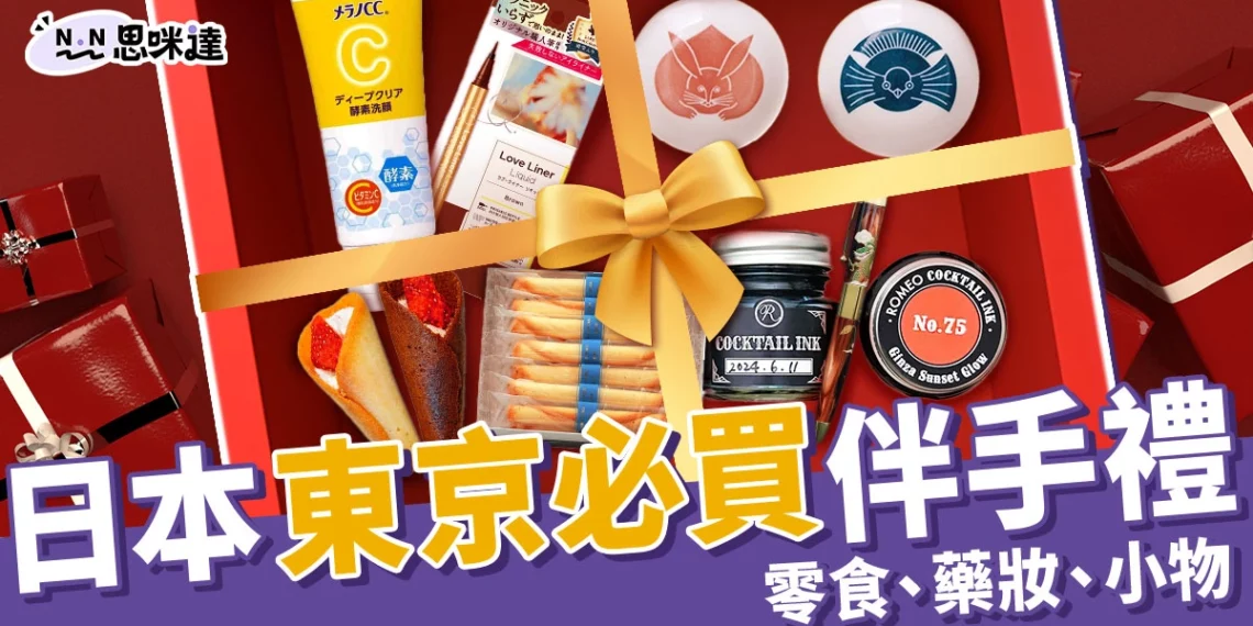 【東京必買】20+東京伴手禮、藥妝、推薦小物,當地人也瘋搶 !