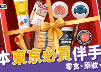 【東京必買】20+東京伴手禮、藥妝、推薦小物，當地人也瘋搶 !