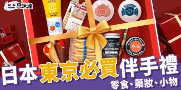 【東京必買】20+東京伴手禮、藥妝、推薦小物，當地人也瘋搶 !
