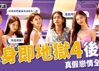 【最終配對】單身即地獄4後續真的有在一起嗎？