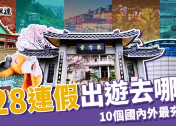 228連假出遊去哪玩？10個出國、國內旅遊行程+景點推薦！