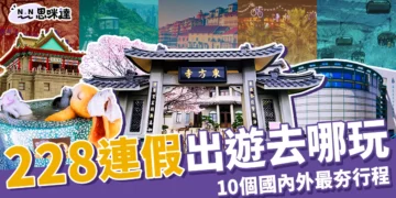 228連假出遊去哪玩？10個出國、國內旅遊行程+景點推薦！