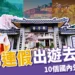 228連假出遊去哪玩?10個出國、國內旅遊行程+景點推薦!