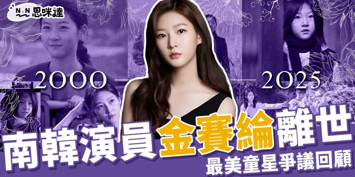 金賽綸死因曝光?酒駕醜聞、負債纏身,韓國女星25歲身亡。