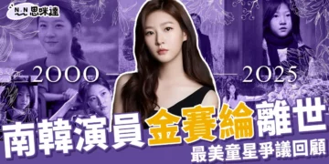 金賽綸死因曝光？酒駕醜聞、負債纏身，韓國女星25歲身亡。