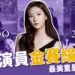 金賽綸死因曝光?酒駕醜聞、負債纏身,韓國女星25歲身亡。