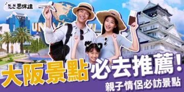 這些大阪景點怎麼能不去？親子情侶必訪的10大打卡景點！