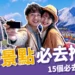 【東京景點推薦】15個東京必去景點、近郊私房行程一次解鎖!