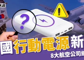韓國行動電源新規公布：旅遊攜帶限制、8大航空公司規定整理！