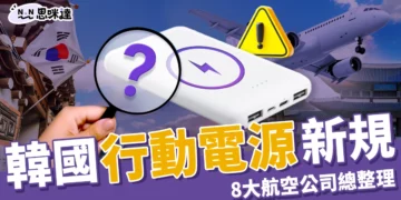韓國行動電源新規公布：旅遊攜帶限制、8大航空公司規定整理！