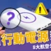 韓國行動電源新規公布:旅遊攜帶限制、8大航空公司規定整理!
