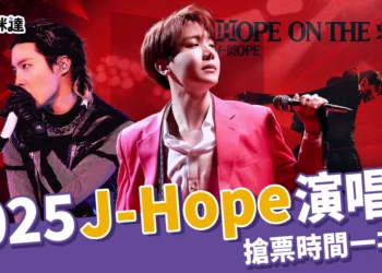 BTS成員J-Hope演唱會！時間地點、搶票時間、門票價格這邊看