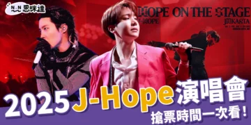 BTS成員J-Hope演唱會！時間地點、搶票時間、門票價格這邊看