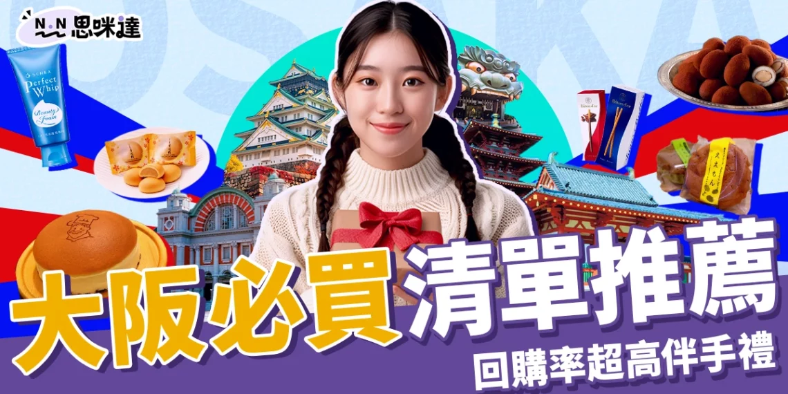 大阪必買清單推薦：人氣伴手禮零食、熱銷藥妝，回購率超高！