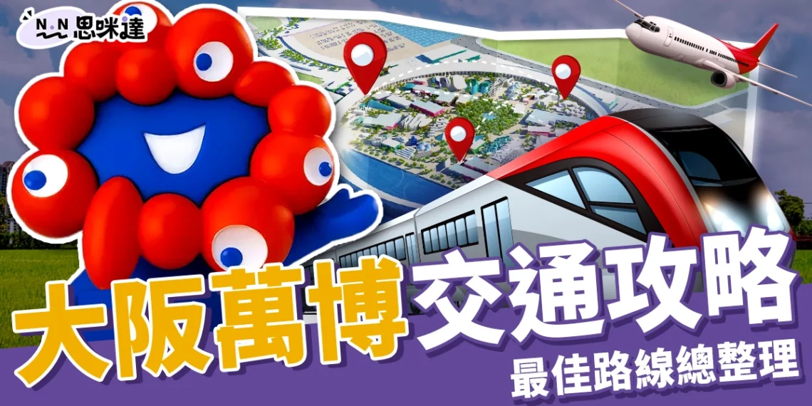 2025大阪萬博交通怎麼去?東京、大阪、機場最佳路線全攻略!
