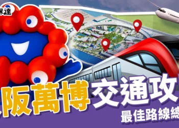 2025大阪萬博交通怎麼去？東京、大阪、機場最佳路線全攻略！