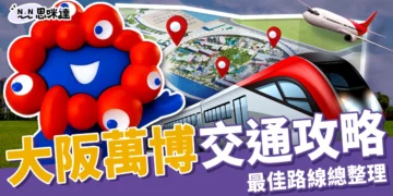 2025大阪萬博交通怎麼去？東京、大阪、機場最佳路線全攻略！