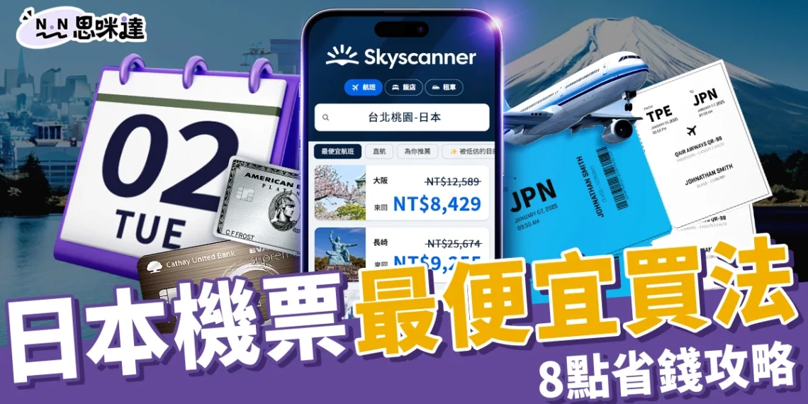 日本機票怎麼買?機票達人布萊N「8點省錢攻略」不藏私分享!